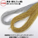 日本製 青金・銀丸ゴム(細) 約φ1.0ミリx150m巻 カセ巻メール便対応可 高級感 ラッピング ギフト 資材 冠婚葬 お祝い 引き出物 内祝い ゴム 丸ゴム...