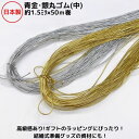 日本製 青金・銀丸ゴム(中) 約φ1.5ミリx50mカセ巻 3巻までメール便対応可高級感 ラッピング ギフト 資材 梱包 冠婚葬祭 お祝い 引き出物 内祝い ゴ...