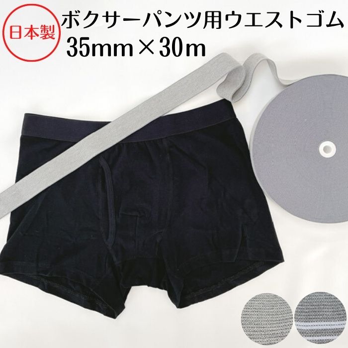【日本製】【ボクサーパンツ用ウエストゴム】35mmx30m巻 全2色ゴム 平ゴム 織ゴム ウエスト ゴムバンド 男性 紳士 パンツ メンズ 下着 肌着 ソフトタ...