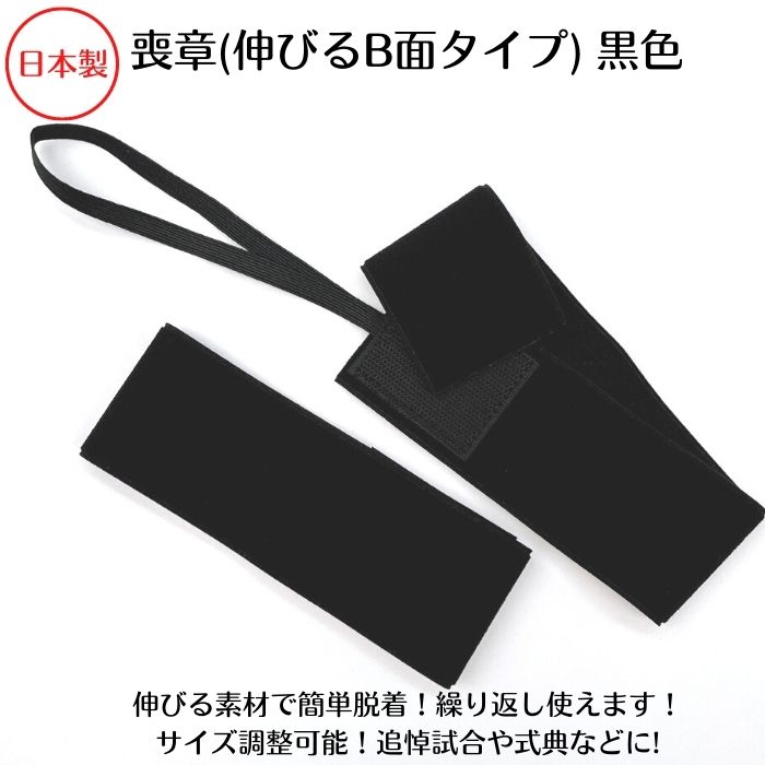 【日本製】【10枚までメール便対応】喪章(伸びるB面タイプ)黒色50ミリ幅x35cm追悼式典 試合用 伸びるB面ファスナー 簡単脱着 式典 追悼試合 追悼 哀悼 スポーツ試合 スポーツ 子供 大人 ジュニア キッズ 学生 社会人 サイズ調整可能 くろ 黒 ブラック