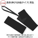 【日本製】【10枚までメール便対応】喪章(伸びるB面タイプ)黒色50ミリ幅x35cm追悼式典 試合用 伸びるB面ファスナー 簡単脱着 式典 追悼..