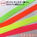 【4色展開】【5mまでゆうパケット便可】ポリウレタンカラー織ゴム(ネオンカラー)20ミリx1m単位カット売りカラフル 洗濯に強い 耐久性 長持ち 短納期 m単位 カット販売 使いたい分だけ 小ロット 蛍光色 日本製