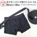 【日本製】ボクサーパンツ用ウエストゴム30ミリx30m巻ウエスト用 ゴムバンド 男性 紳士 パンツ メンズ下着 肌着 洗濯に強い ソフトタイプ 平ゴム ナイロン...