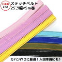 日本製 ステッチベルト約25ミリ幅x5m巻全8色 3個までメール便対応可ゴムひも 手作り ショルダー 小物 カラーバリエーション 入園準備 入学準備 カバン用 ...