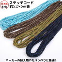 日本製 ステッチコード 約5ミリ×5m巻メール便可能 ひも 紐 アクリル ハンドメイド 手作り 巾着 雑貨 小物 入園準備 入学準備 体操袋 給食袋 お着替え袋...