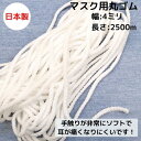 【日本製】【業務用お買い得マスクゴム】マスク用丸ゴム(編みゴムタイプ)2,500mフェストン品番:TMMA-600丸タイプ 手作り オフ白 オフシロ 雑貨 資材...