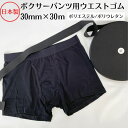 【日本製】ボクサーパンツ用ウエストゴム30ミリx30m巻ウエスト用 ゴムバンド VSG 男性 紳士 パンツ メンズ下着 肌着 洗濯に強い ソフトタイプ 平ゴム ...
