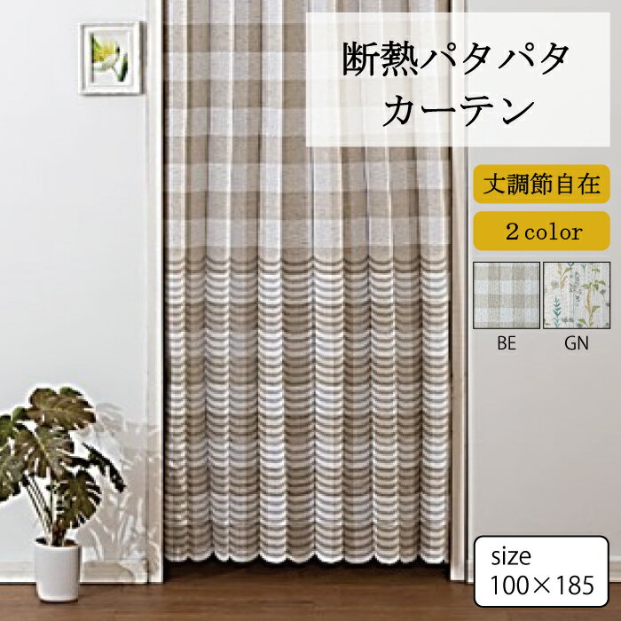 【保温】【断熱】【冷気遮断】断熱パタパタカーテン チェック柄 ハーブ柄 巾100×丈185 1枚 日本製 国産..