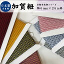 日本製 加賀紐 市松 2巻までメール便対応可6mm幅×25m板巻平紐 和風 ラッピング ハンドメイド 資材 アクセサリー作り コスプレ 高級感 和柄 ギフト ス...