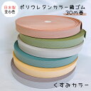 日本製 6色 ポリウレタンカラー織ゴム くすみカラー 30m巻 20mm 25mm 30mmカラフル 洗濯に強い 耐久性 長持ち 短納期 衣料 ウエスト用 ゴム...