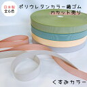日本製 6色 ポリウレタンカラー織ゴム くすみカラー mカット 20mm 30mmカラフル 洗濯に強い 耐久性 長持ち 短納期 衣料 ウエスト用 ゴムバンド ゴ...