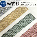 日本製 加賀紐 金ライン 2巻までメール便応可 6mm幅×25m板巻平紐 和風 ラッピング ハンドメイド 資材 アクセサリー作り コスプレ 高級感 和柄 ギフト...