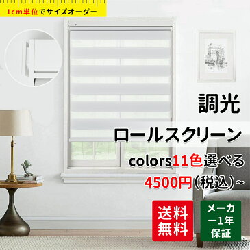 【1cm単位 サイズ指定無料】調光ロールスクリーン つっぱり式 オーダー ロールカーテン 激安 無地 遮光 レース カーテンレール取付可能 チェーン式 新スタイル ブラインド オーダーメイド 目隠し 賃貸OK 押入れ 北欧 和室 ナチュラル 取付け簡単