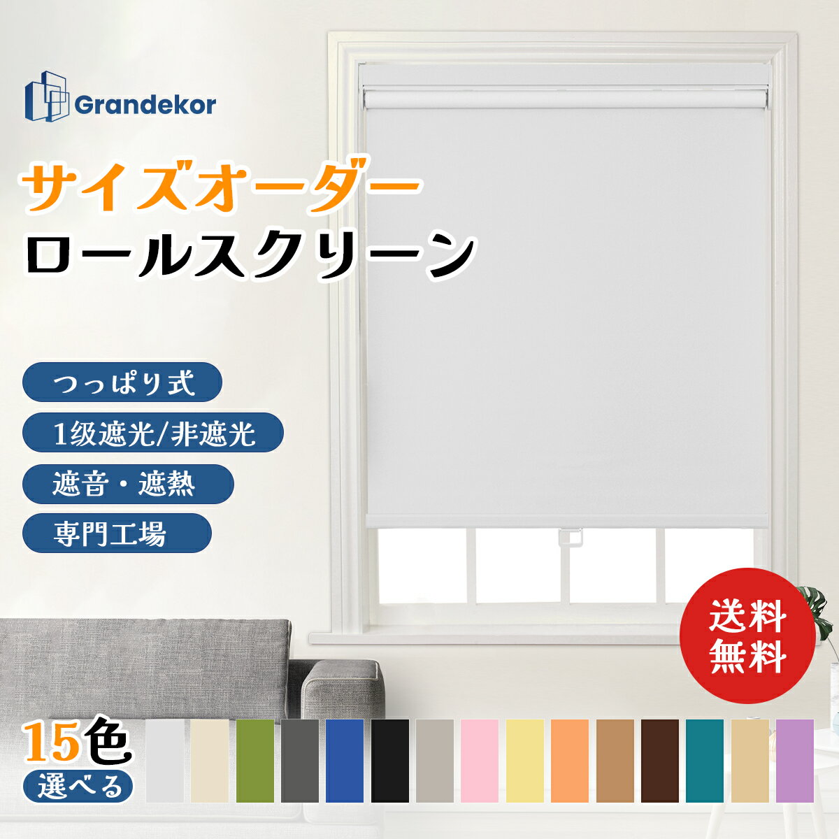 【全店P10倍10/14 20時~10/17 10時迄☆更に10%クーポン】つっぱり ロールスクリーン プルコード式 プルハンドル式 コードレス オーダーメイド 1級遮光 非遮光 カーテンレール取り付け可能 突っ張り式 目隠し ロールカーテン 遮熱防音 1cm単位でオーダー 小窓