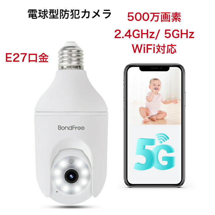 【限定割引☆P10倍!】電球型防犯カメラ 防犯カメラ 500万画素 ワイヤレス 完全無線 取付簡単 360°広角撮影 AI人体検知 動体検知 自動追尾 双方向通話 家族共有 カラー暗視 発光威嚇 警報通知 遠隔監視 E27口金 Alexa/Google対応 SDカード録画保存