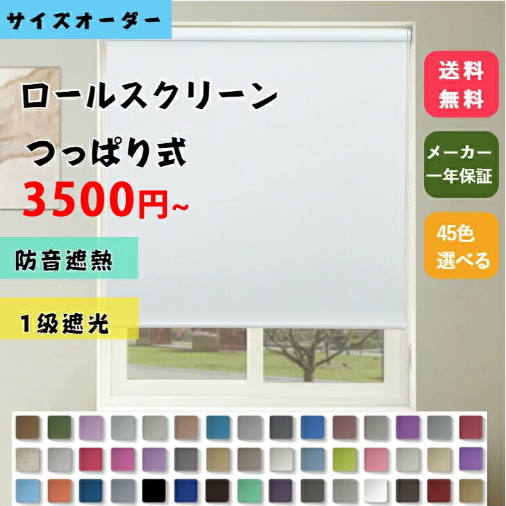 【6/4 20時～P10倍!】つっぱり　ロールスクリーン　オーダーメイド　10色　取り付け簡単　穴あけ不要　ノンビス　ロールカーテン　突っ張り　遮光　断熱　目隠し　防音　シェード　カスタマイズ　冷暖房