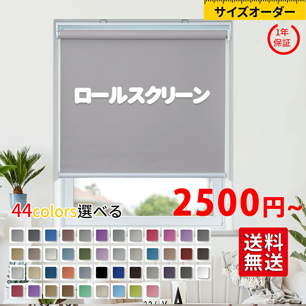 【限定割引☆P10倍!】ロールスクリーン　オーダーメイド　ロ