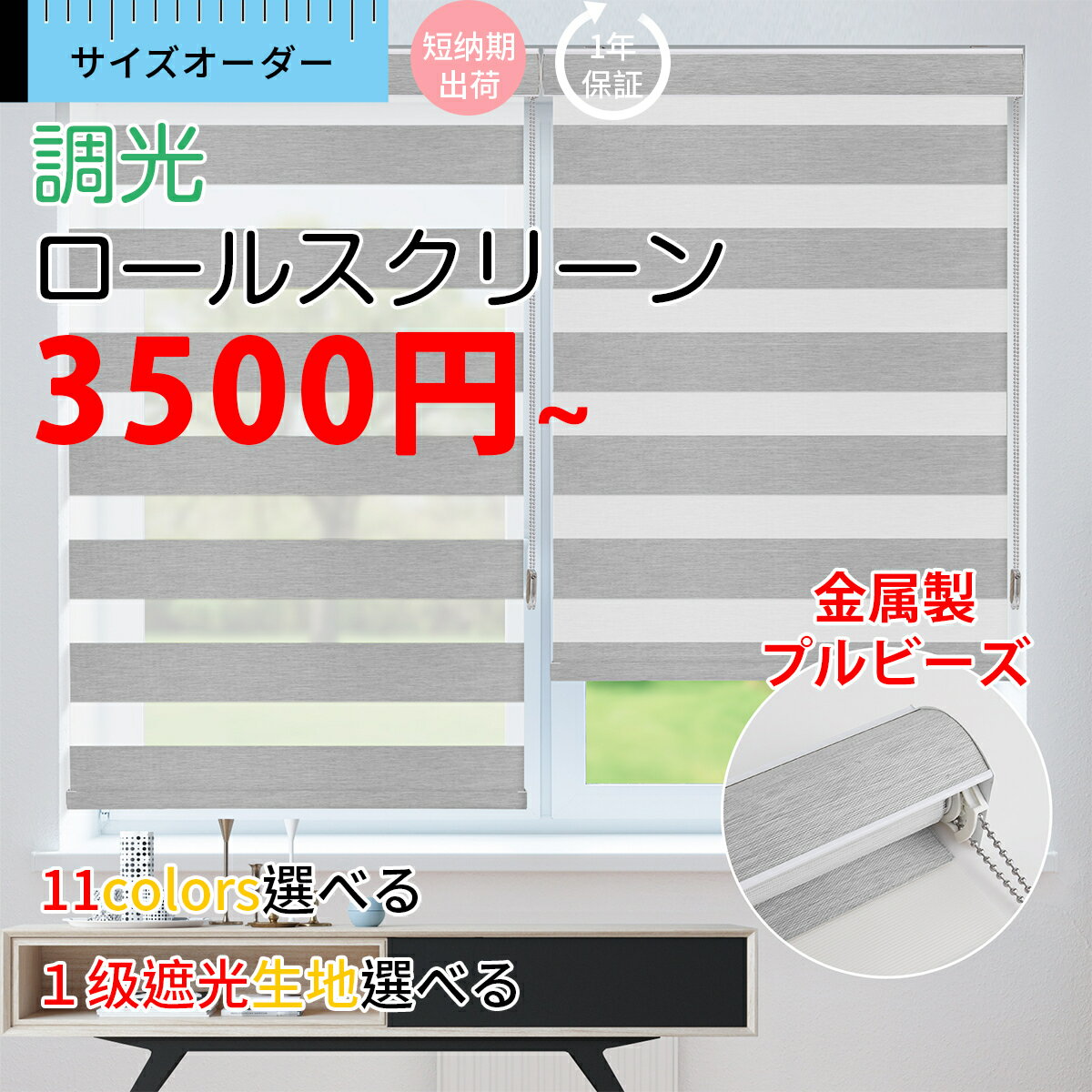 【全店P10倍~5/16 02時】調光 ロールスクリーン　オーダーメイド　ブラインド　11色　チェーン式　ブラインドカーテン　取り付け簡単　調光ロールカーテン　遮光　断熱　目隠し　防音　カスタマイズ　冷暖房