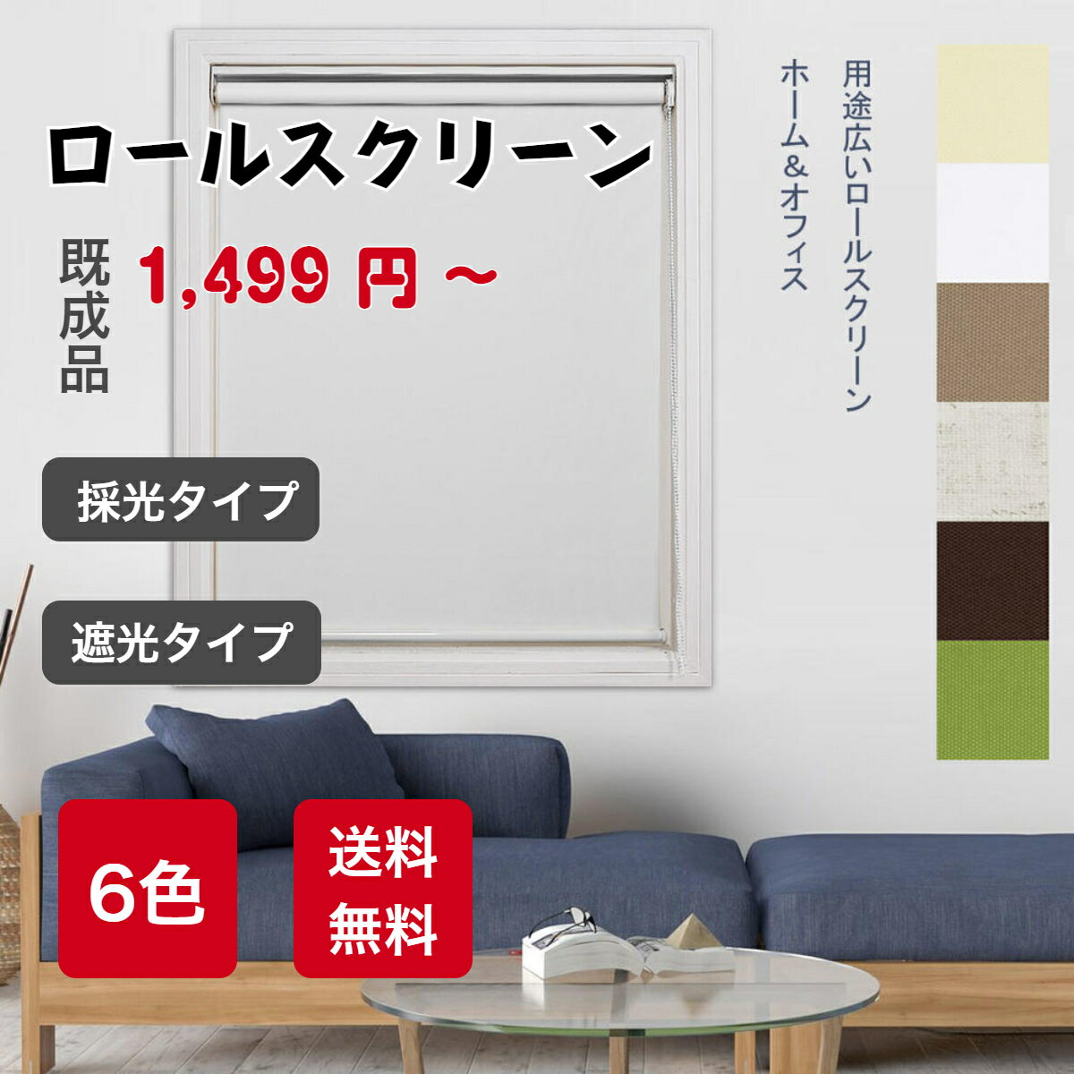 【大特価☆クリアランスセール 】既製品 ロールスクリーン 短納期 1級遮光/採光 チェーン式 6カラー 間仕切り 遮熱 目隠し ロールカーテン パーテーション 衝立 簡単取付け シンプル 無地 無柄 …