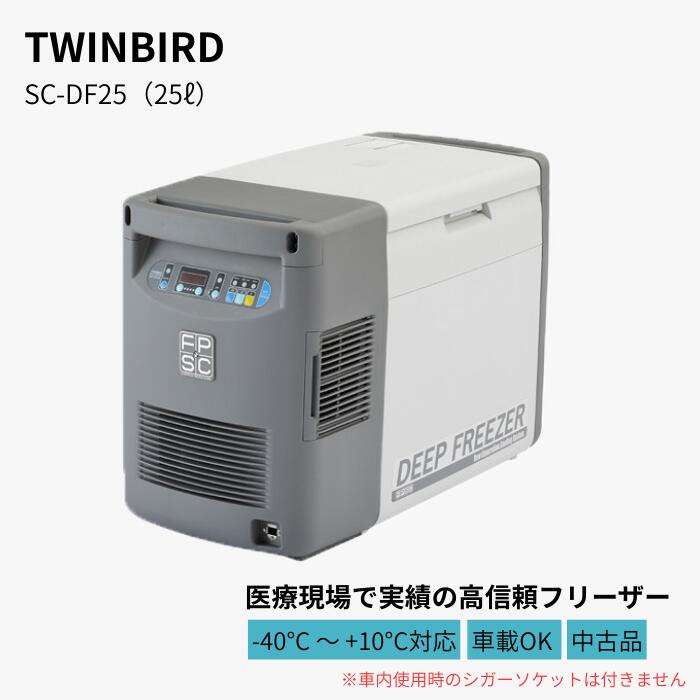 【中古品】TWIN BIRD SC-DF25 ディープフリーザー 25L -40℃ ~ +10℃ 車載OK 冷蔵庫 冷凍庫 キャンプ 持ち運び