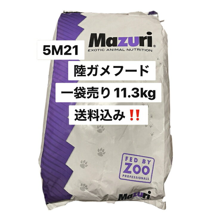 マズリ matsuri 5M21 トータスダイエット リクガメフード 11.3kg 11.3キロ 草食性カメ ペレットフード 常備品