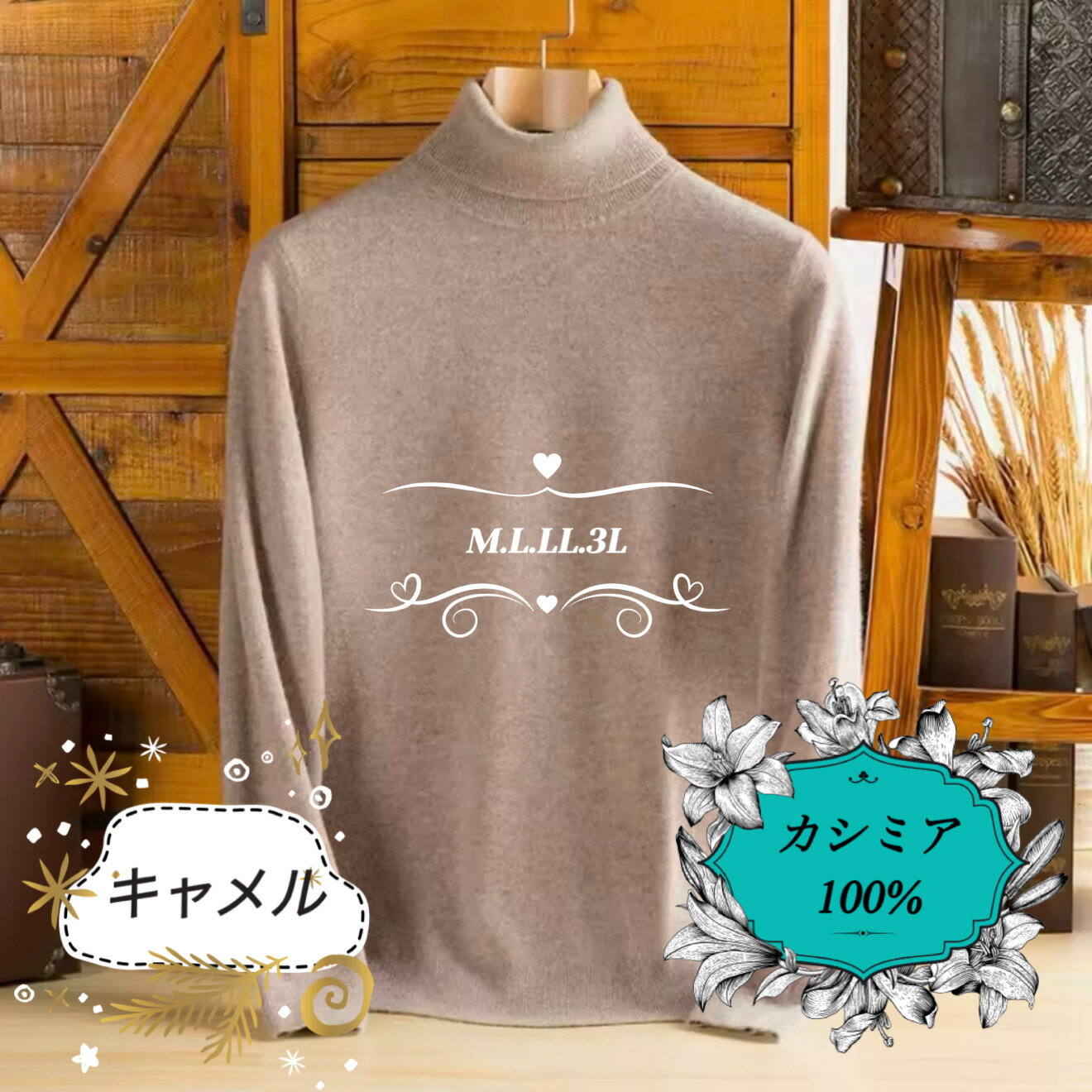 カシミヤ100 タートルネック　キャメル　Lサイズ　新品 カシミヤ 100％ 無地 タートルネック セーター レディース 女性 ニット