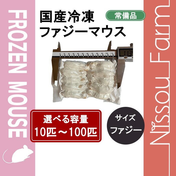 楽天市場】冷凍 マウス 100匹の通販 楽天市場】冷凍 マウス 100匹の通販