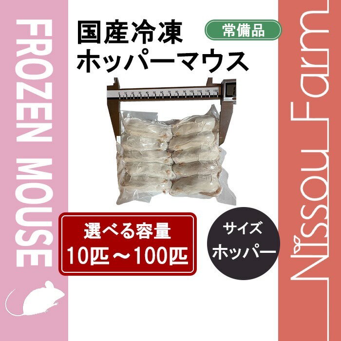楽天市場】冷凍マウス 国産ホッパーマウスの通販 楽天市場】冷凍マウス 国産ホッパーマウスの通販