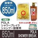 POLA ポーラ シャワーブレイク 850ml シャンプー 小分け詰替え用