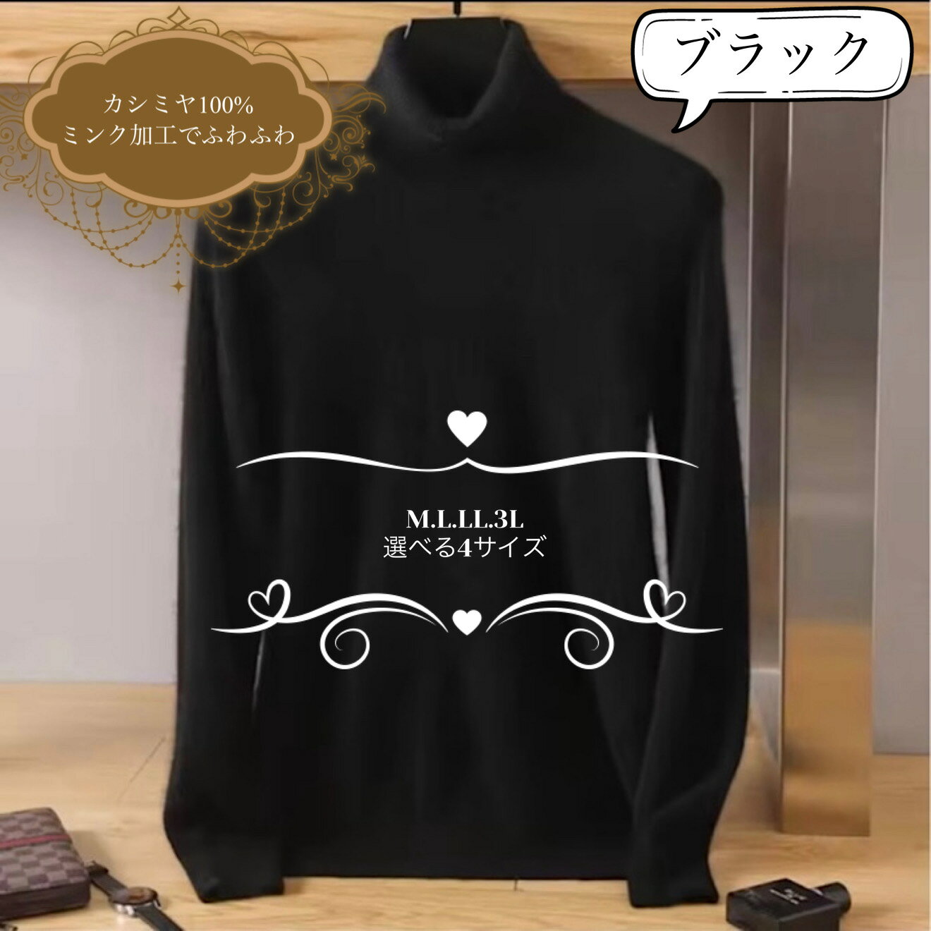カシミヤ100% タートルネックセーター　ブラック　選べる4サイズ　肌触りのいいふわふわのミンク加工　カシミア