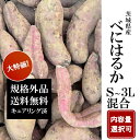 令和7年度10月産 サツマイモ さつまいも 紅はるか S~3L 訳あり 家庭用 規格外 味同じ