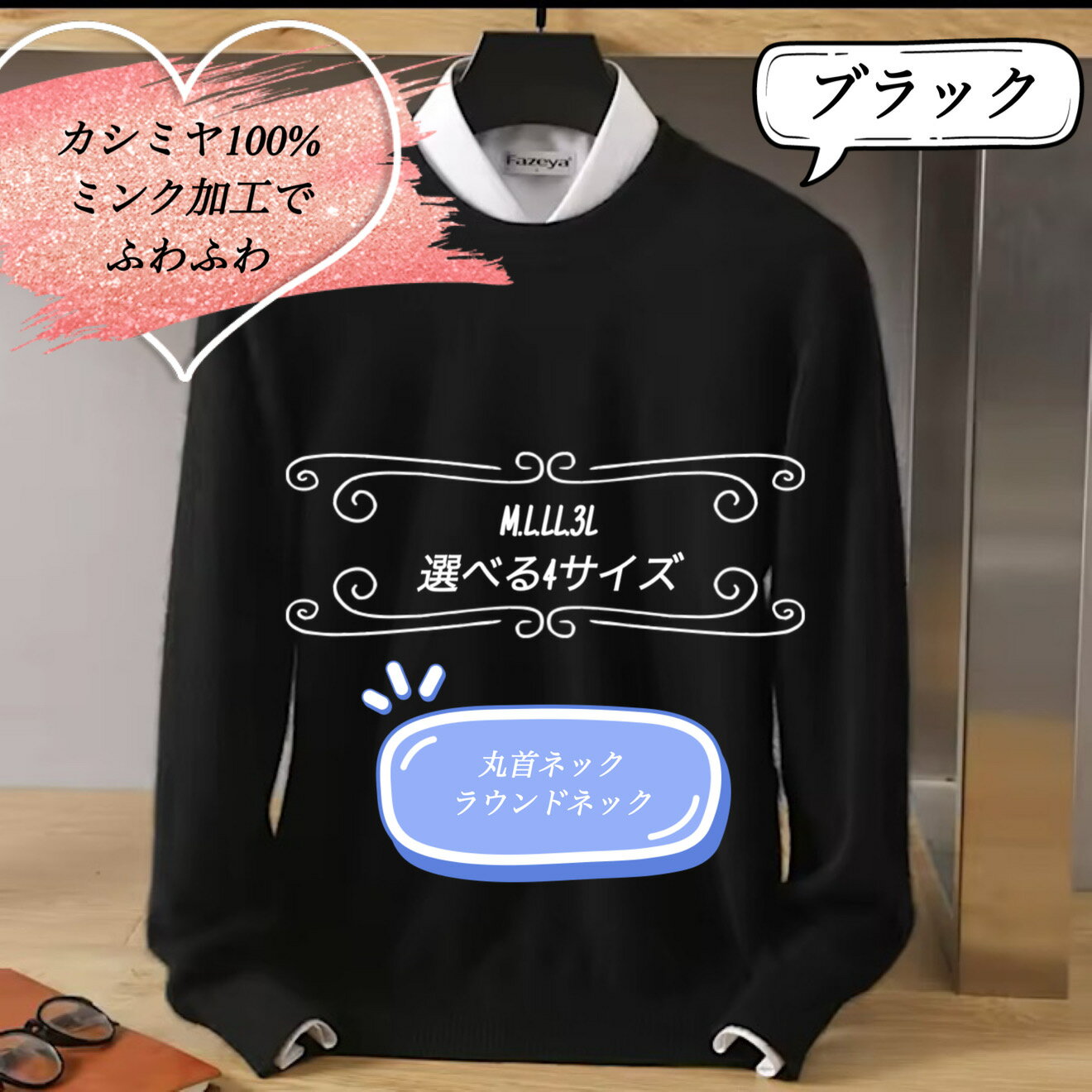 カシミヤ100% 丸首ネックセーター　ラウンドネック　ブラック　選べる4サイズ　肌触りのいいふわふわのミンク加工