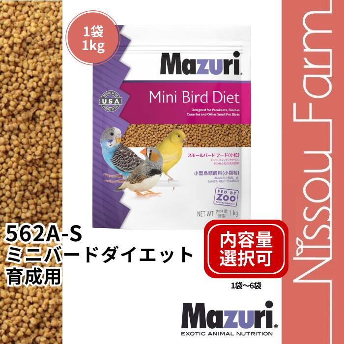mazuri マズリ 562A-S 562A ミニバードダイエット 育成用 選べる容量 1袋 2袋 3袋 4袋 5袋 6袋