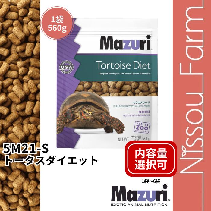 マズリ mazuri 5M21-S リクガメフード 1袋560g 餌 選べる容量 1袋 2袋 3袋 4袋 5袋 6袋 熱帯 森林地域に生息する陸ガメ用 飼料 餌 正規品 未開封