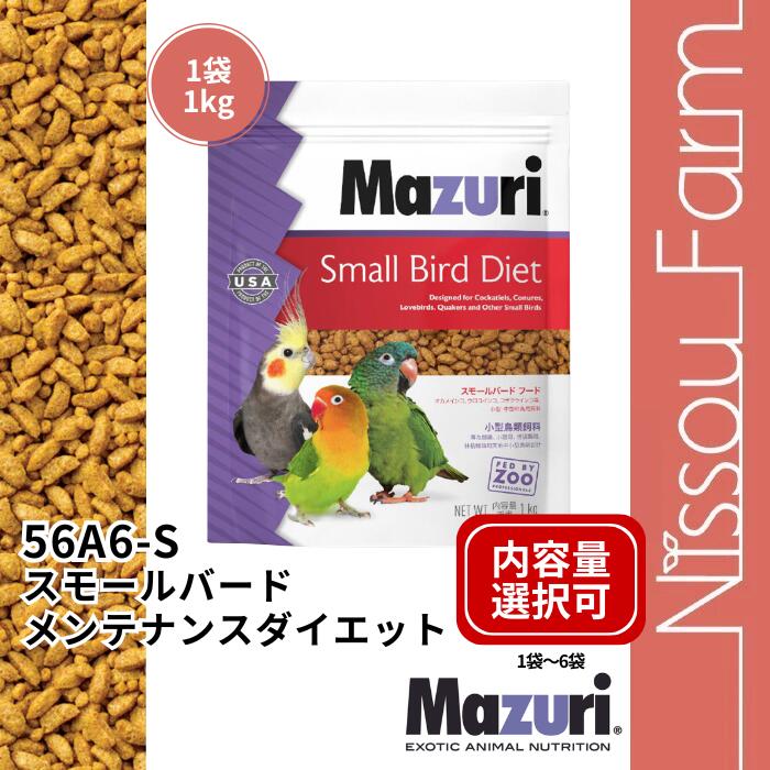 マズリ mazuri 56A6-S スモールバード 餌 選べる容量 1kg 2kg 3kg 4kg 5kg 6kg オカメインコ ウロコインコ コザクラインコ 小型 中型 鳥類 エサ フード 正規品 未開封