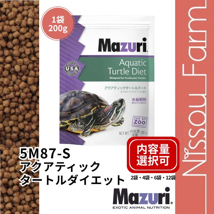 【賞味期限2026.8.5】mazuri マズリ 5M87-S アクアティックタートル 淡水ガメフード 選べる容量 2袋 4袋 6袋 12袋