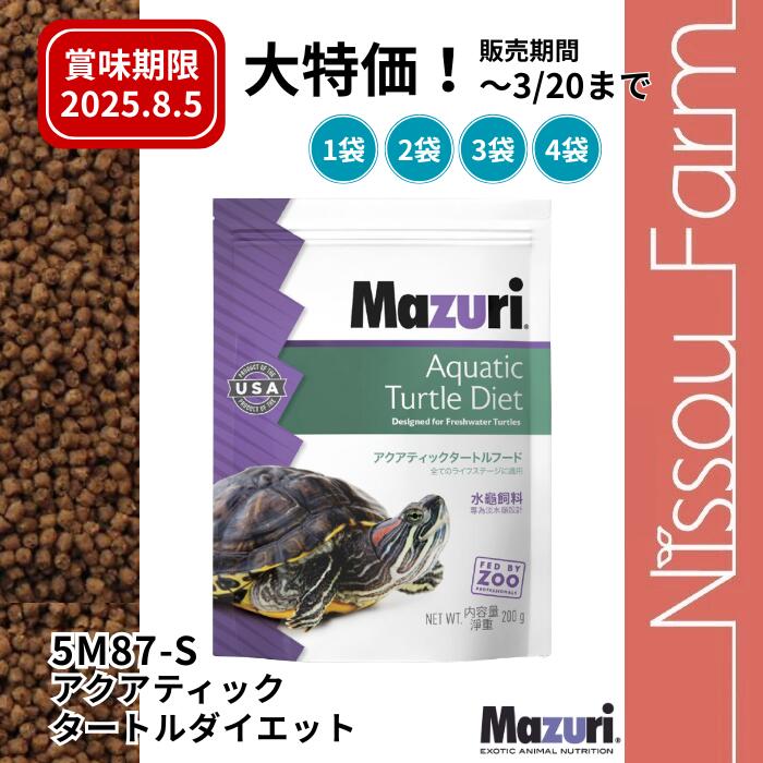 【賞味期限2026.8.5】大特価 mazuri マズリ 5M87-S アクアティックタートル 淡水ガメフード 選べる容量 1袋 2袋 3袋 4袋