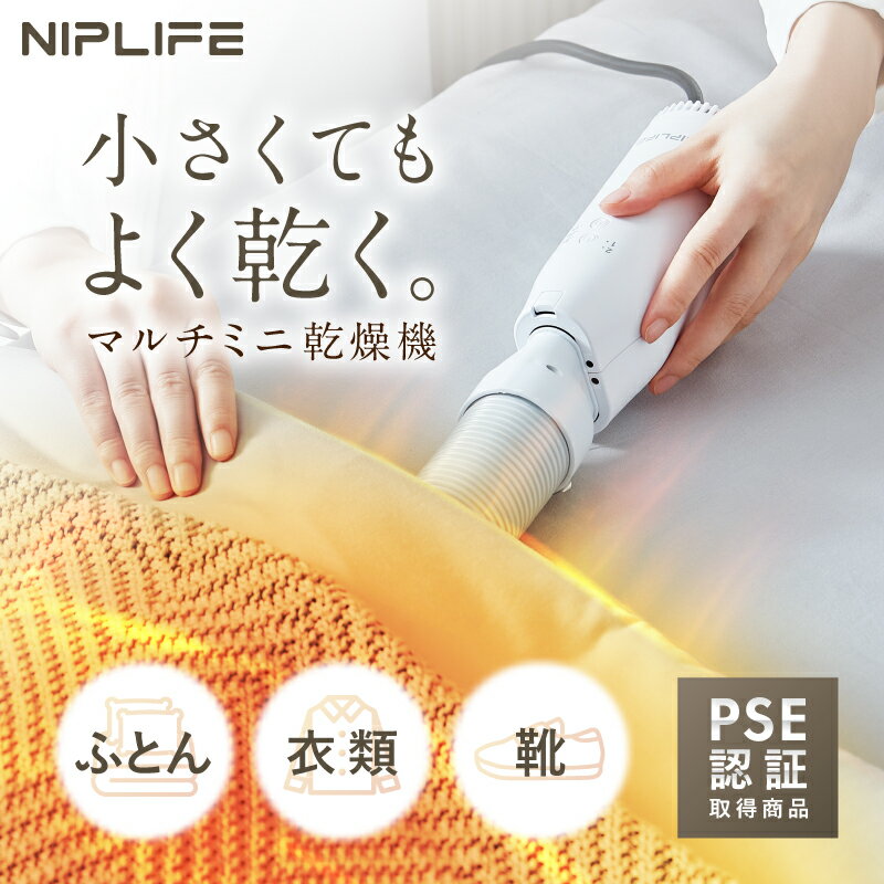 【新発売記念★25％OFFクーポン】【2024年最新 】布団乾燥機 小型 ふとん乾燥機 衣類乾燥機 靴乾燥機 NIPLIFE ふとん乾燥機Edry ダニ退治 ダニ対策 湿気対策 花粉対策 布団乾燥 コンパクト くつ乾燥 シューズドライヤー