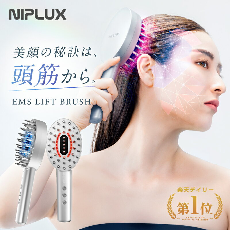 【楽天1位！】 電気ブラシ リフトケア 頭皮ケア 美顔器 NIPLUX EMS LIFT BRUSH リフトブラシ 電動頭皮ブラシ 頭皮マッサージ ヘッドマッサージ ヘッドマッサージャー 美顔 頭筋 顔 低周波 小顔 電動 女性用 顔用 ギフト プレゼント