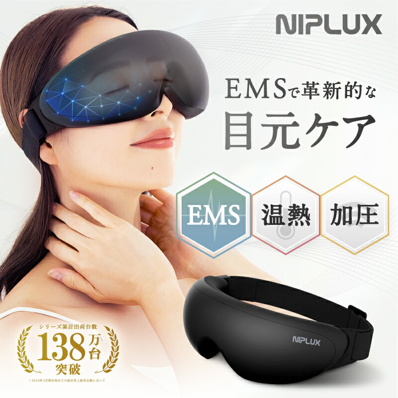 【新発売記念！30％OFFクーポン！】ホットアイマスク アイ マスク ケア 目元 NIPLUX EMS EYE RELAX イーエムエスアイリラックス 充電式 実用的 女性 男性 温熱 加圧 多機能 リニューアル ※ アイマッサージ アイマッサージャー 目 元 マッサージ マッサージ器 ではありません