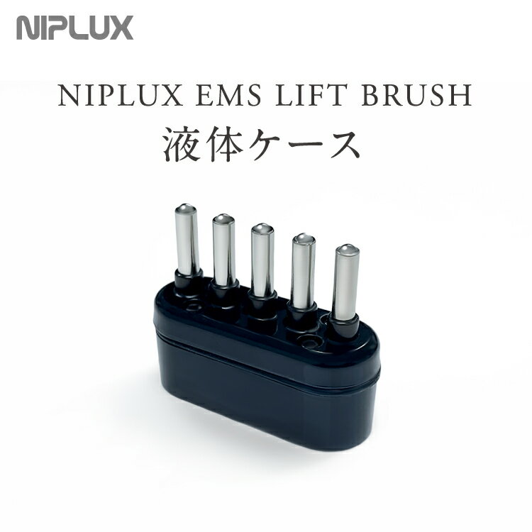 NIPLUX EMS LIFT BRUSH専用液体ケース スペア 交換用