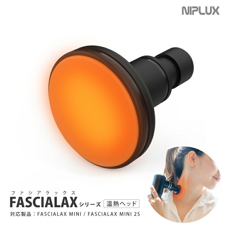 【NIPLUX公式】FASCIALAX MINI, 2S 専用温熱アタッチメント｜ファシアラックス マッサージガン 筋膜リリースガン 全身ケア 健康グッズ ハンディ 肩 腰 足 静音 ギフト 母の日 敬老の日※ 医療用 マッサージ器 ではありません