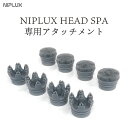 NIPLUX HEAD SPA 専用アタッチメント2種★ 頭皮・ボディ用 フェイス用 アタッチメント4個入｜交換用 替え 頭皮ケア ス…