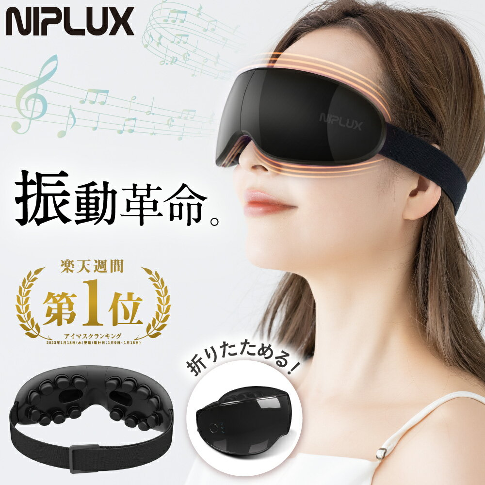 【楽天週間1位！】振動革命 NIPLUX EYE BEAT アイビート アイマッサージャー 振動 コードレス 目 マッサージ機 目元エステ 目元ケア メンズ アイケア 目元マッサージ 家電 アイマスク 充電式 電動 解消 グッズ プレゼント 実用的