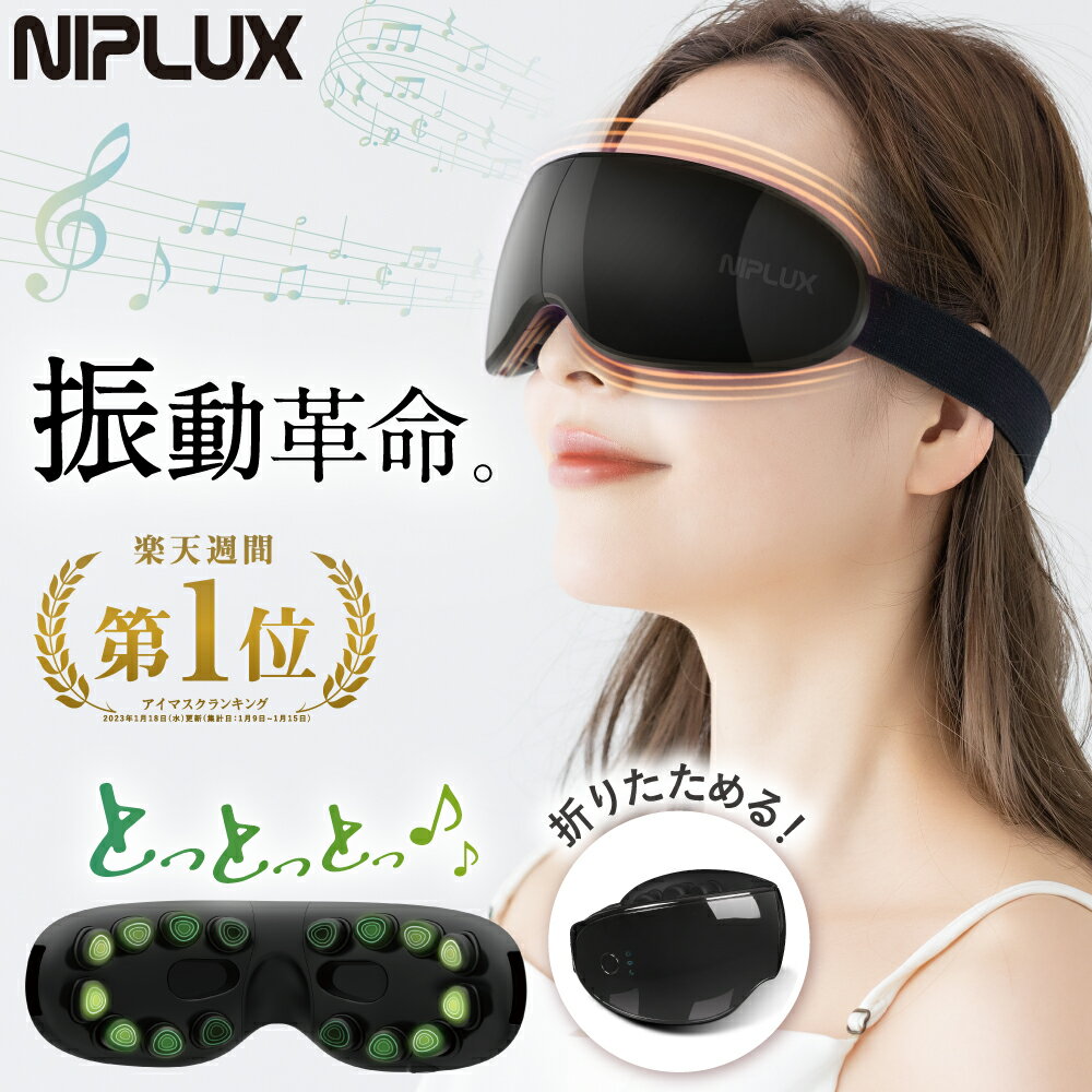 目もとエステ 【楽天週間1位★確定3780円相当お得！】振動革命 NIPLUX EYE BEAT アイビート アイマッサージャー 振動 コードレス 目 マッサージ機 目元エステ 目元ケア メンズ アイケア 目元マッサージ 家電 アイマスク 充電式 電動 解消 グッズ プレゼント 実用的