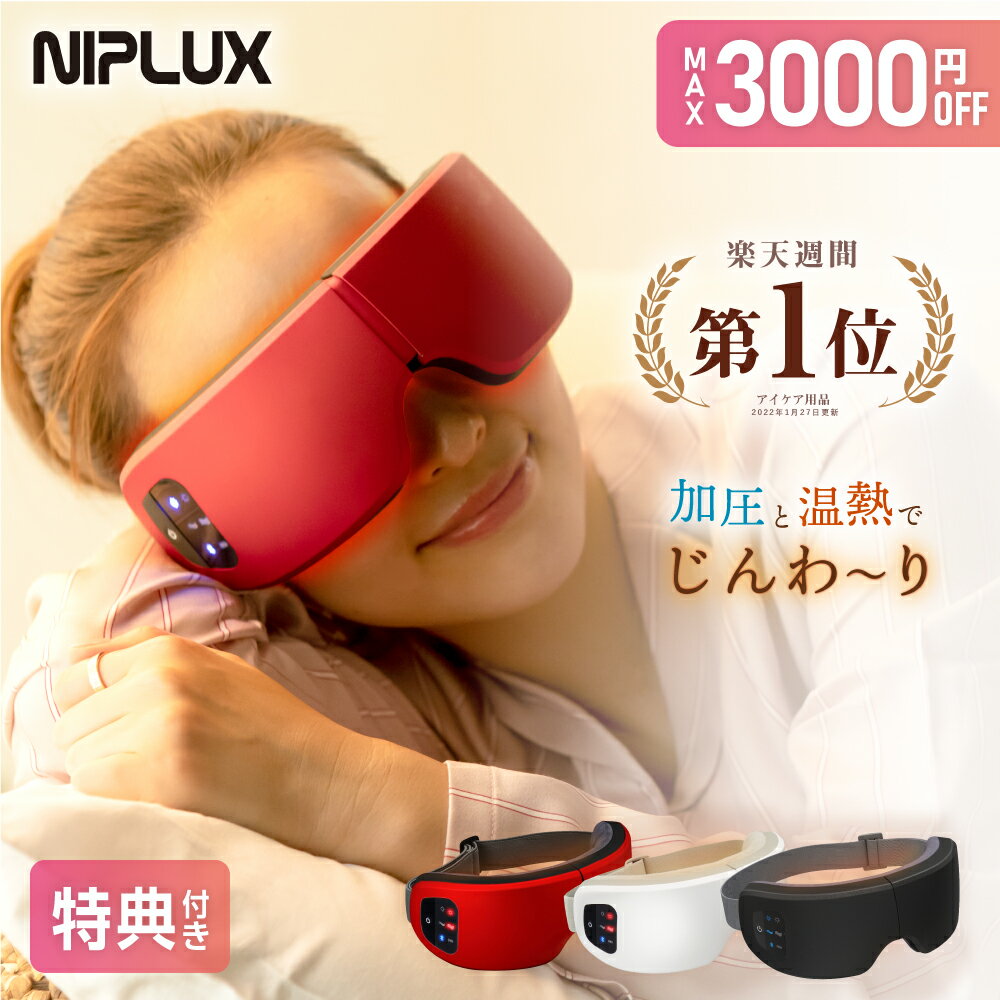 最大3000円引+最大21倍+特典 ★楽天1位★健康ジャンル賞MVP【NIPLUX公式】EYE RELAX アイリラックス アイケア 目元ケア 目元エステ 温熱 目の疲れ ホットアイマスク プレゼント 実用的 ※ アイマッサージャー 目元マッサージ 医療用 マッサージ器 ではありません