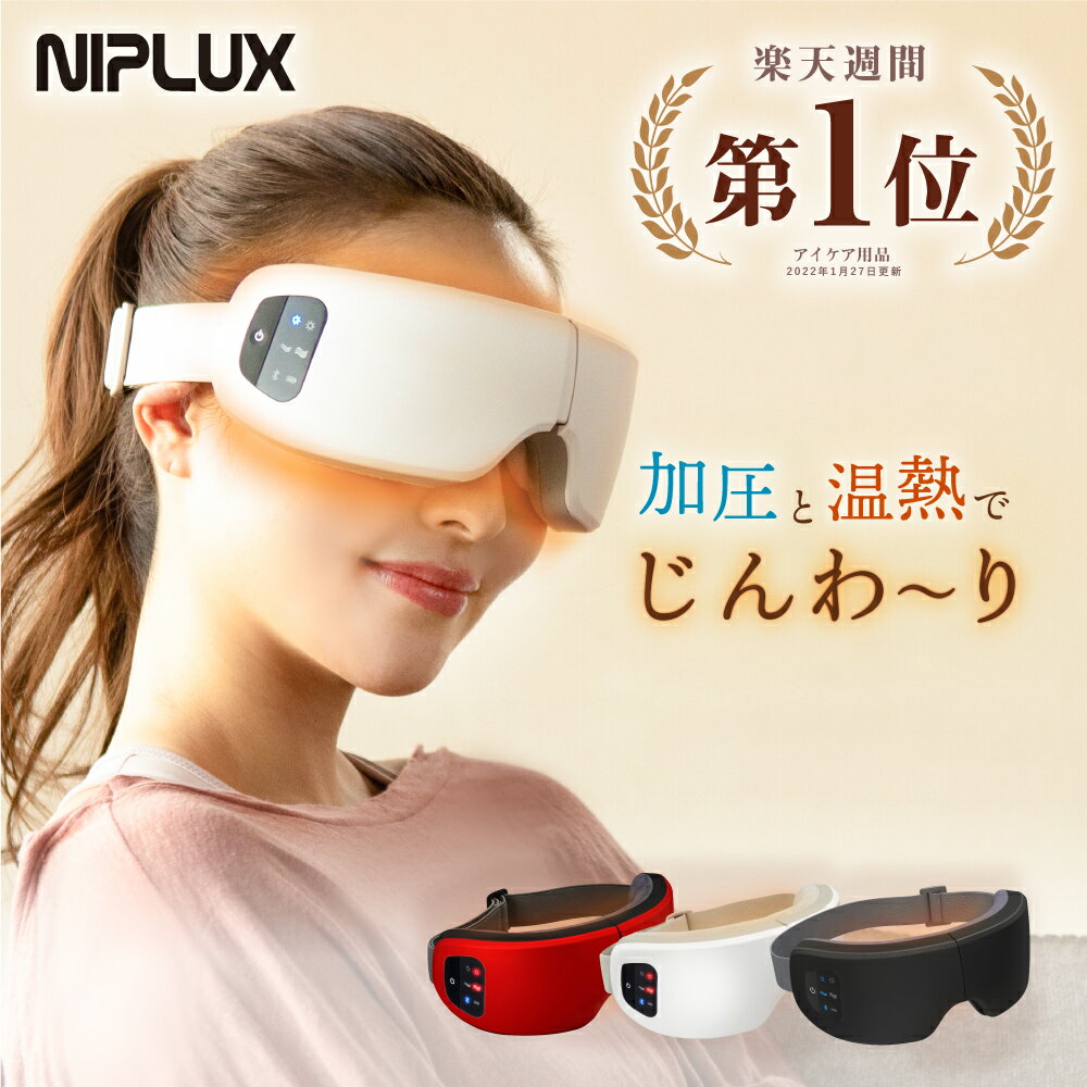 楽天週間1位 NIPLUX EYE RELAX アイリラックス ホットアイマスク 充電式 アイマスク アイケア 目元ケア プレゼント 女性 アイマッサージ アイマッサージャー 目 マッサージ 目元マッサージ マ…