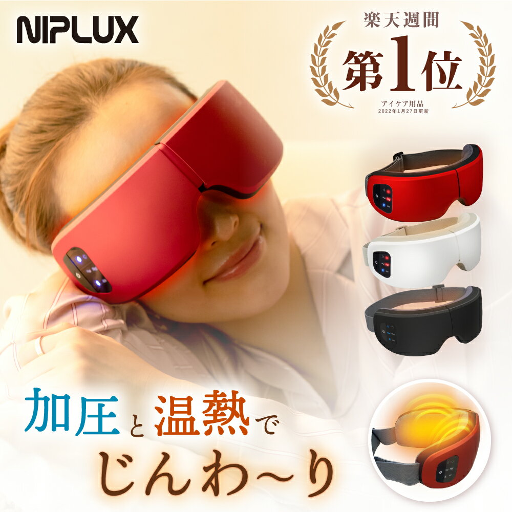 【2/20限定！P5倍+確定2280円相当お得！】楽天週間1位 NIPLUX EYE RELAX アイリラックス ホットアイマスク 充電式 アイマスク アイケア 目元ケア プレゼント 女性 ※ アイマッサージ アイマッサージャー 目 マッサージ 目元マッサージ マッサージ器 ではありません