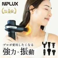 【楽天週間1位★確定12510円相当お得！】NIPLUX FASCIALAX 筋膜リリースガン 強力 ...