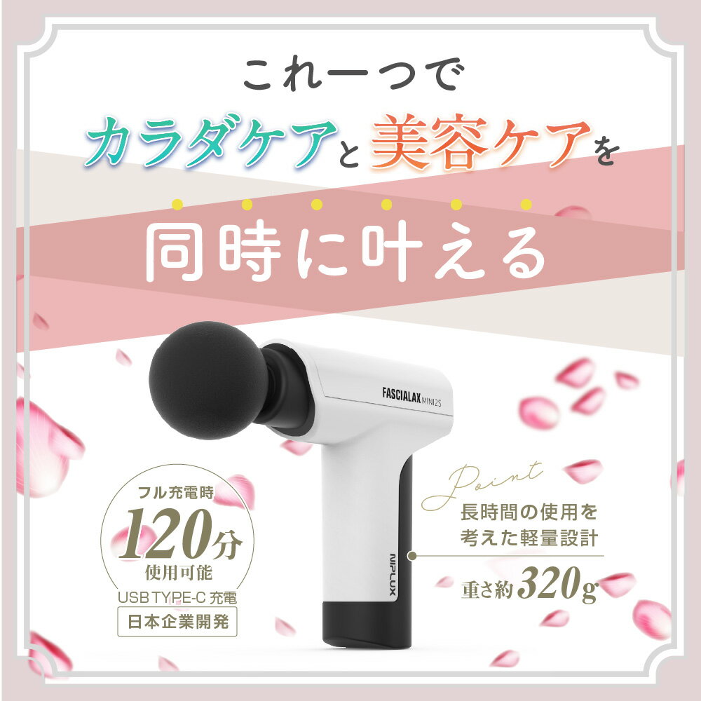 【NIPLUX公式最新商品】FASCIALAX2Sファシアラックスツーエス健康ジャンル賞受賞★マッサージガン筋膜リリースガン全身ケア健康グッズハンディ肩腰足健康グッズ静音ギフト御祝母の日父の日